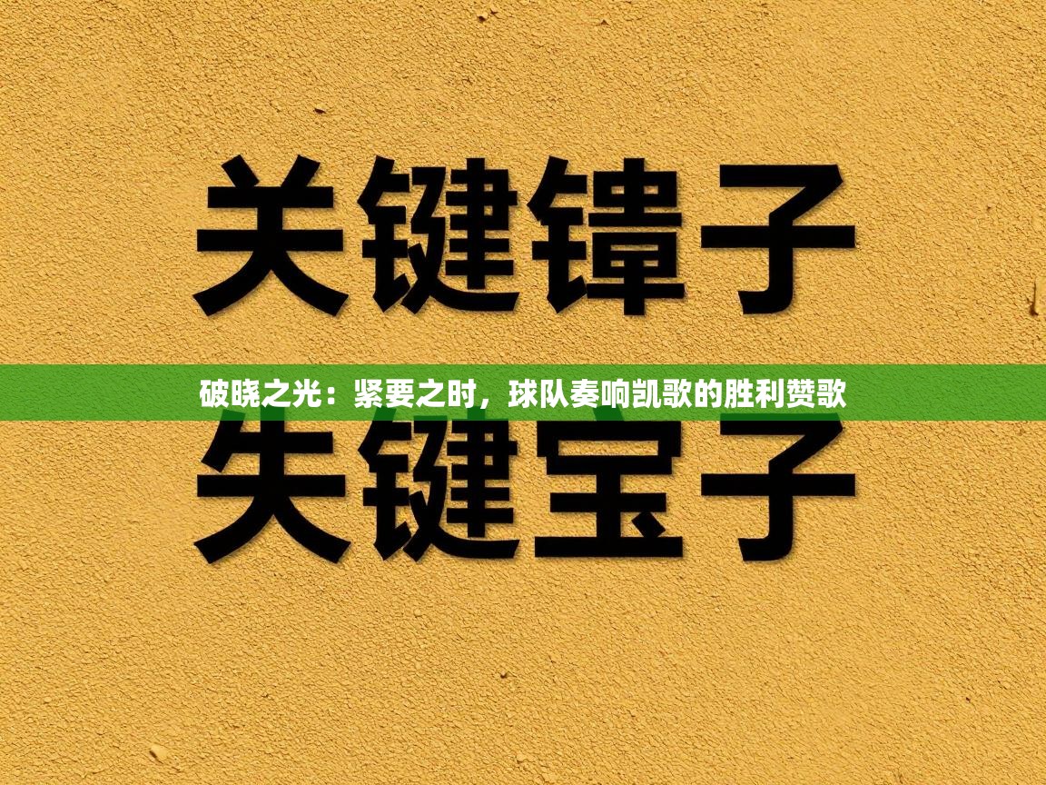 破晓之光:紧要之时,球队奏响凯歌的胜利赞歌 第1张