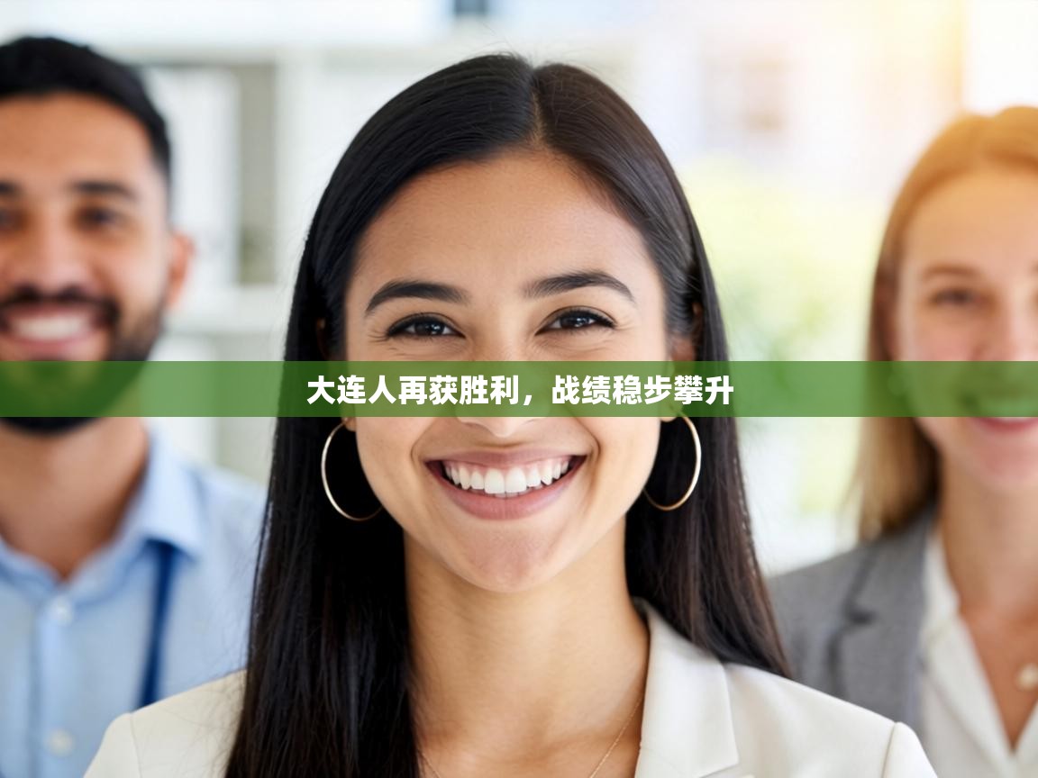 大连人再获胜利，战绩稳步攀升  第1张