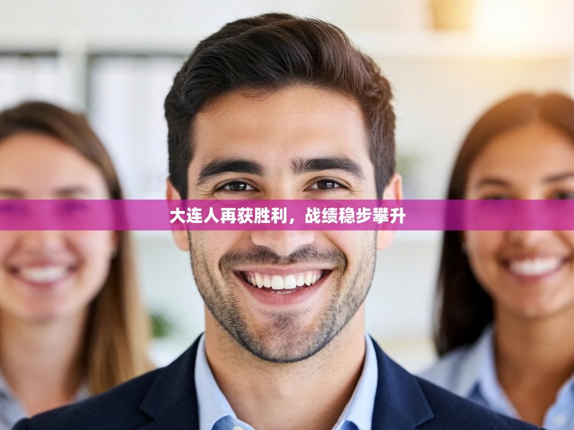 大连人再获胜利，战绩稳步攀升  第2张