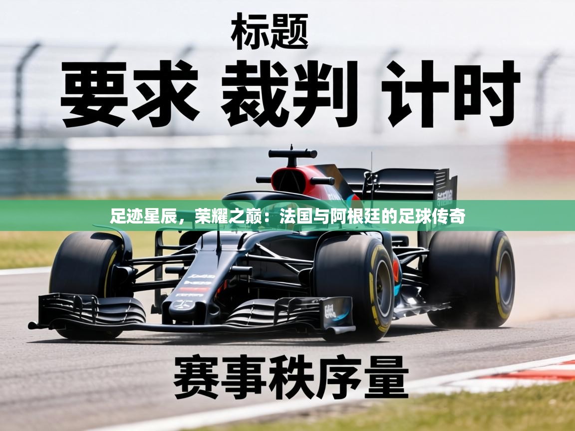 足迹星辰，荣耀之巅：法国与阿根廷的足球传奇  第1张