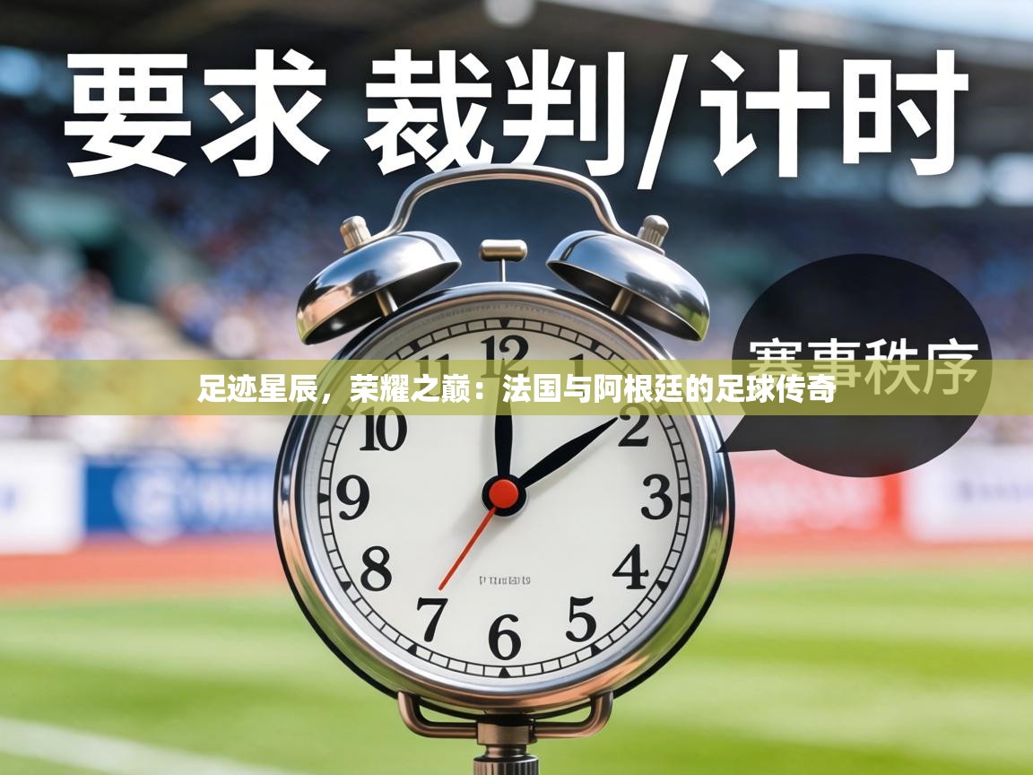 足迹星辰，荣耀之巅：法国与阿根廷的足球传奇  第2张