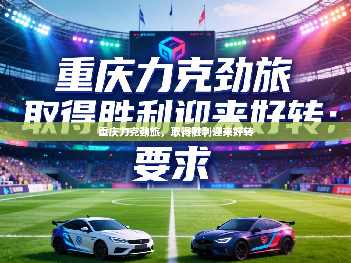 重庆力克劲旅，取得胜利迎来好转  第1张