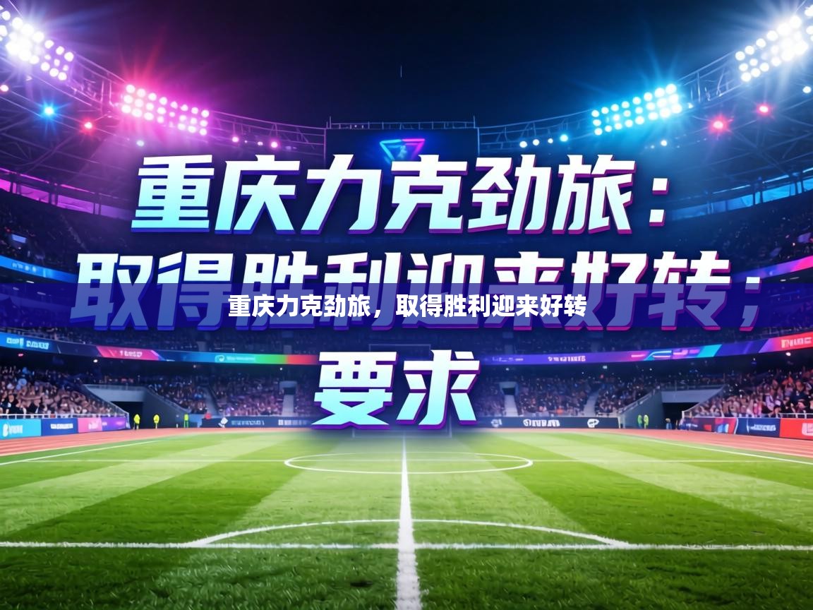 重庆力克劲旅，取得胜利迎来好转  第2张