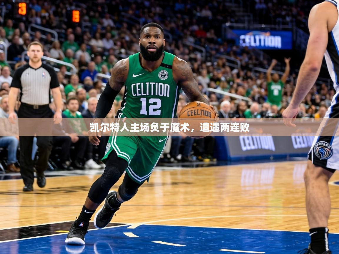 凯尔特人主场负于魔术，遭遇两连败  第1张