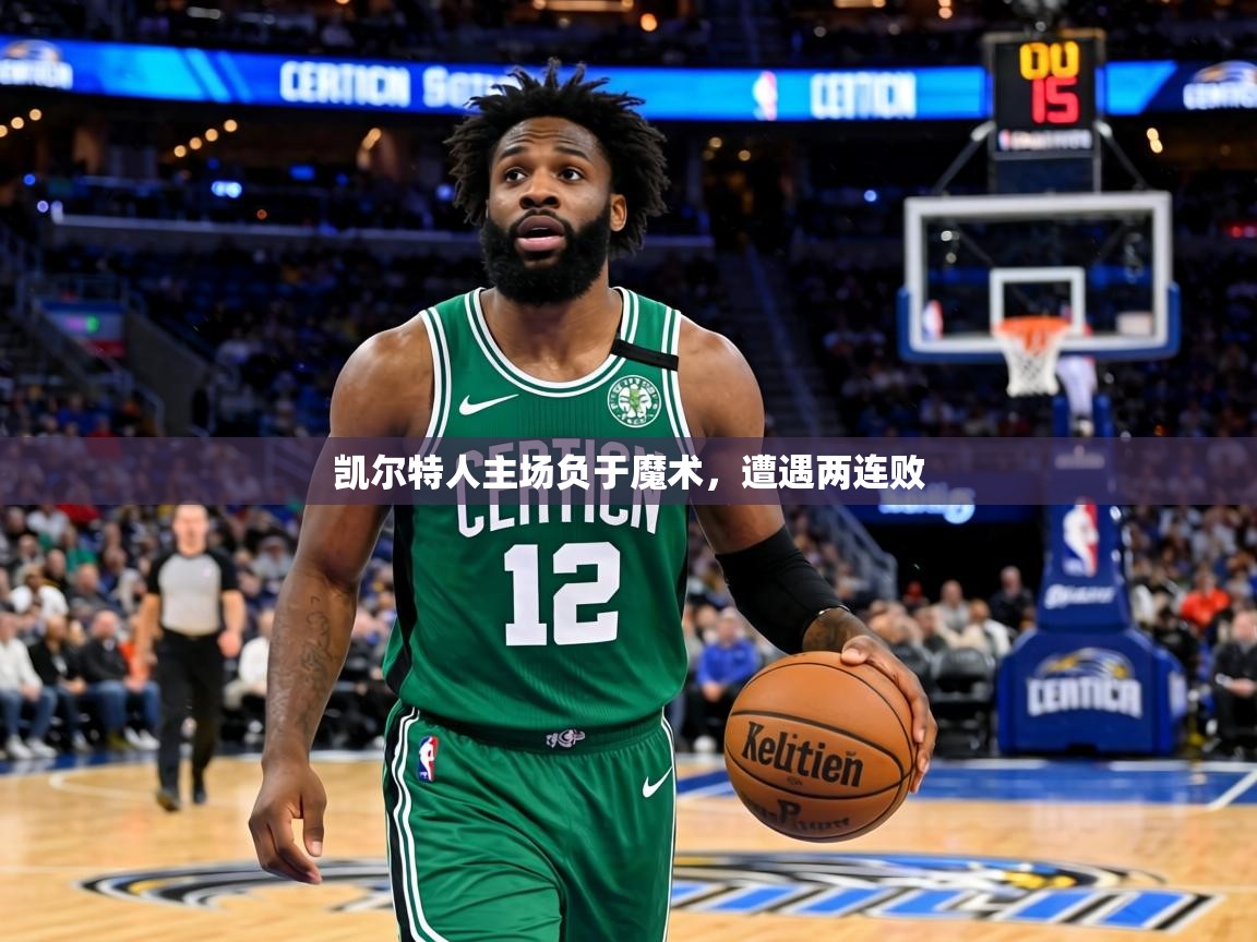 凯尔特人主场负于魔术，遭遇两连败  第2张