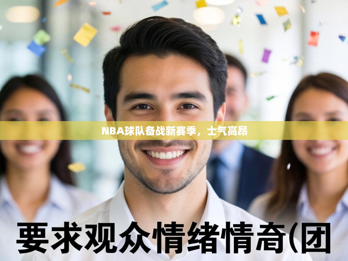 NBA球队备战新赛季,士气高昂 第2张