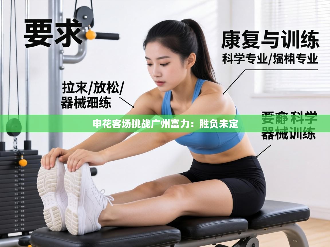 申花客场挑战广州富力:胜负未定 第1张