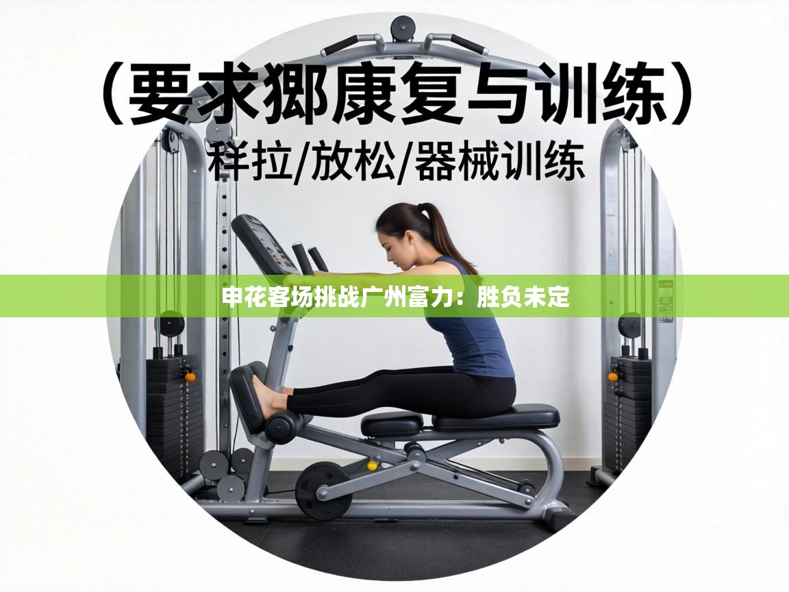 申花客场挑战广州富力:胜负未定 第2张