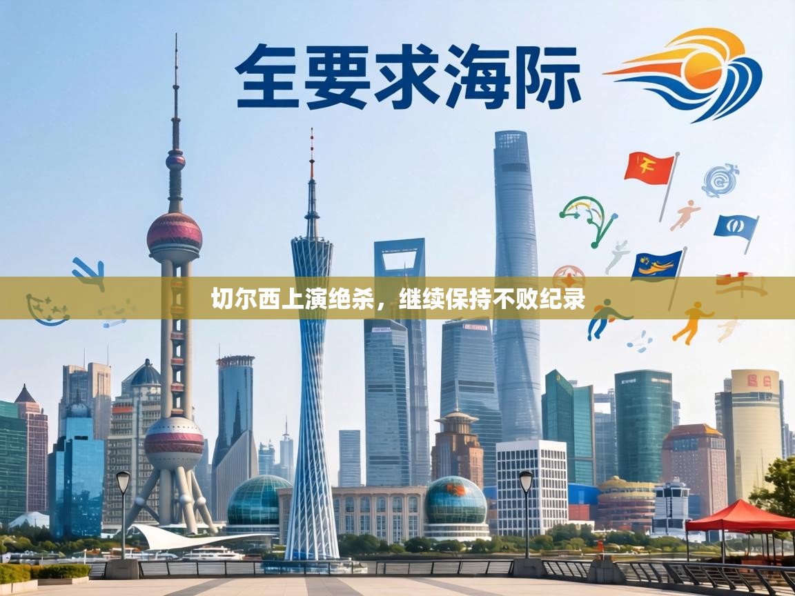 切尔西上演绝杀,继续保持不败纪录 第1张