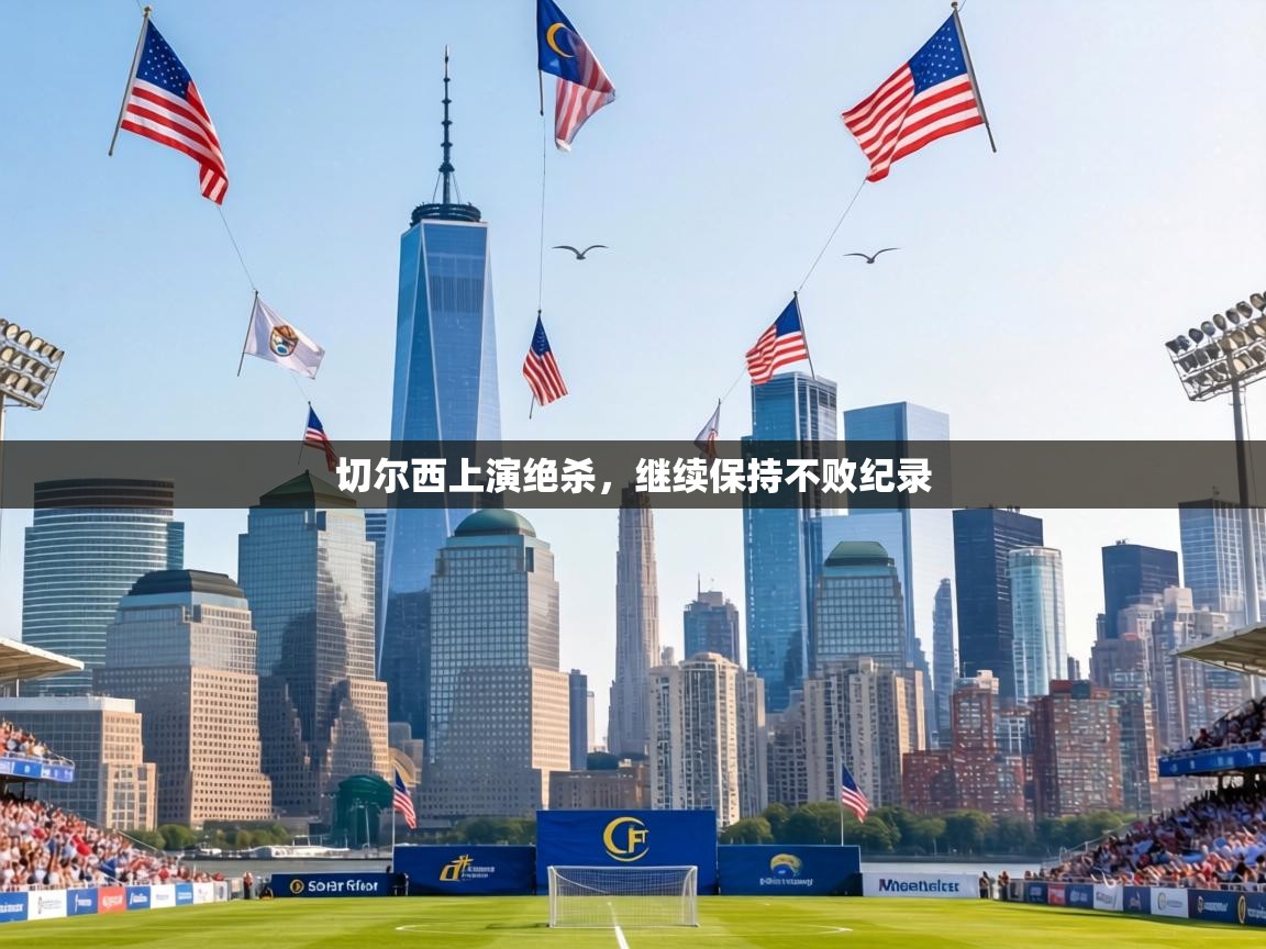 切尔西上演绝杀,继续保持不败纪录 第2张