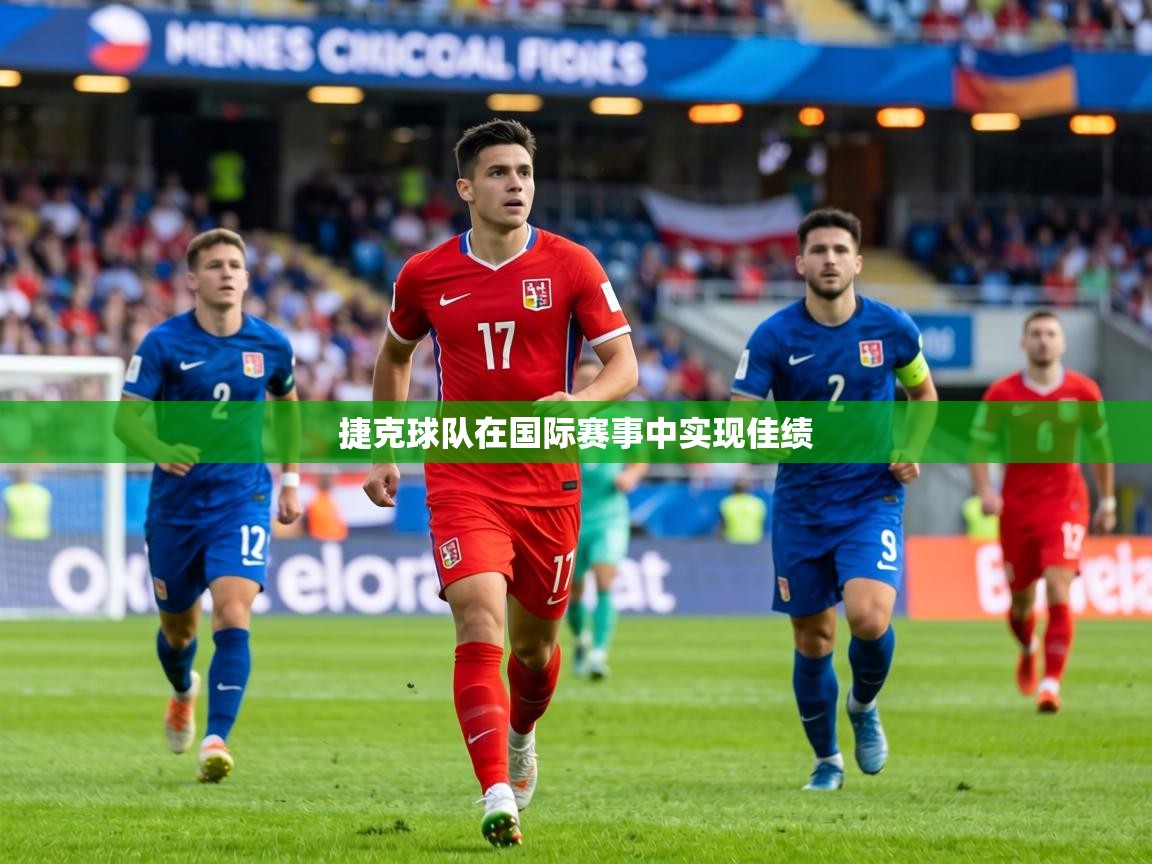 捷克球队在国际赛事中实现佳绩 第1张